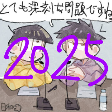 松ログ③2025（上）