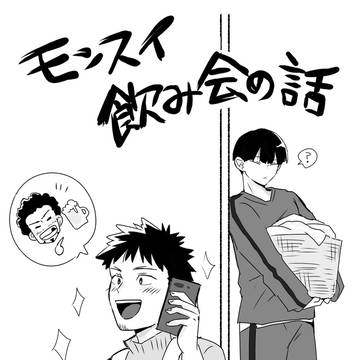 モンスイ飲み会の話。