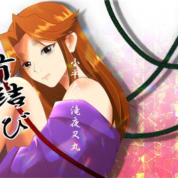 [こへ滝]CC福岡63:片結びサンプル