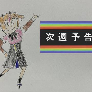 さーて、来週のバスティさんは