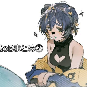 GoBまとめ②