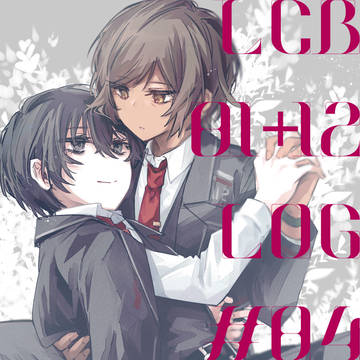 LCB01+12ログ #04
