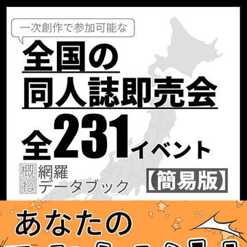 全国の同人誌即売会全231イベント概ね網羅データブック【簡易版】