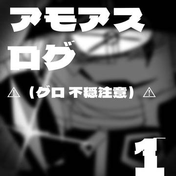 アモアスログ1