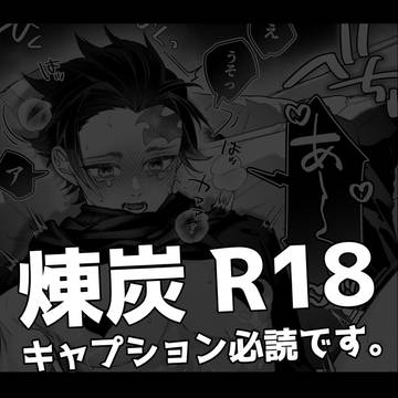 煉炭R18
