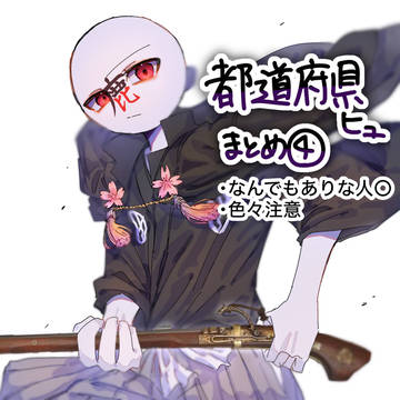 都道府県ヒューマンズまとめ④