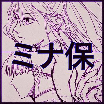 ミナ保