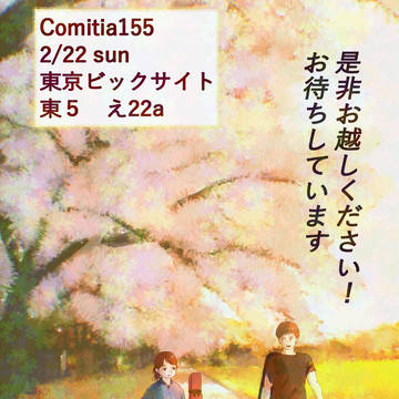 コミティア155宣伝