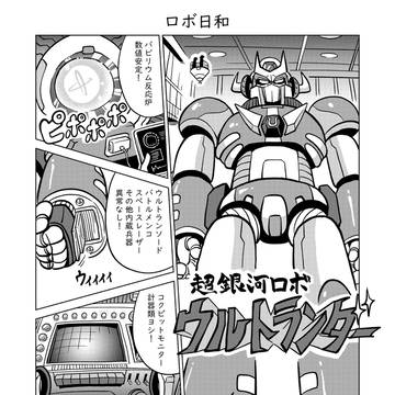 ロボ日和