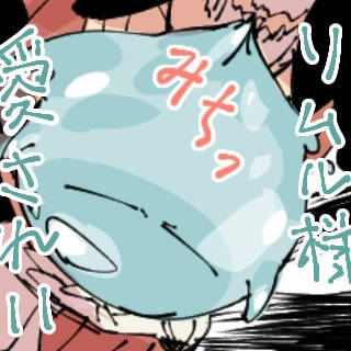 転スラログ11