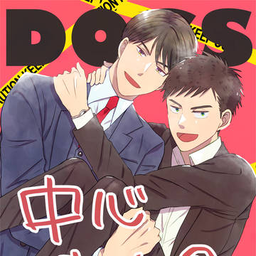 DOGS中心まとめ⑧