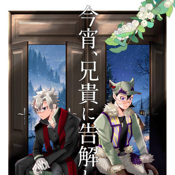 【実玄・狛恋】書店通販開始しました！