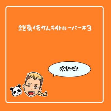 鎧真伝3話感想など