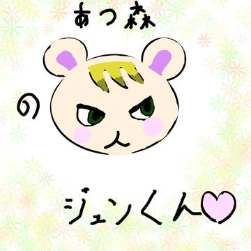 ジュン
