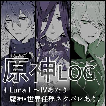 原神LOG④