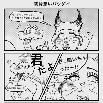 両片想いパウゲイ🐱🐍