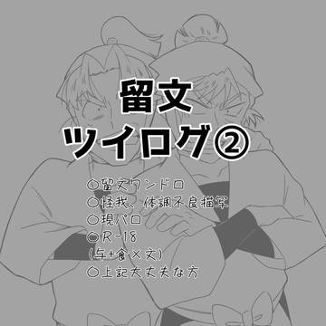 留文ツイログ②