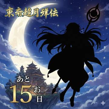 東方超月輝伝