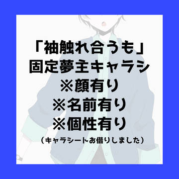 夢主紹介