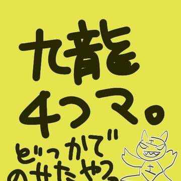 4コマ