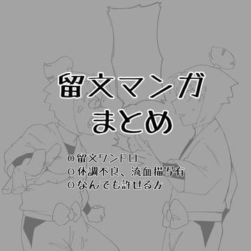 留文マンガまとめ②