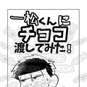 夢松(四男)バレンタイン漫画