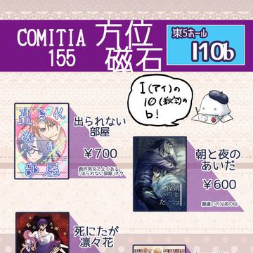 コミティア155お品書き