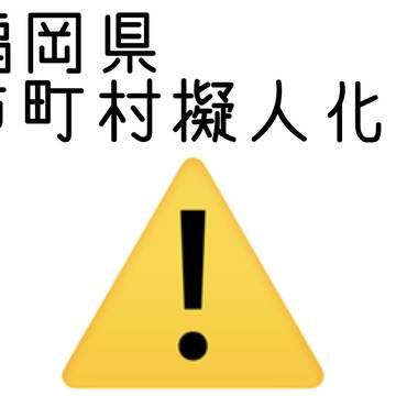 福岡しちょぎ集