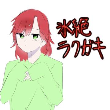 落書き集！！
