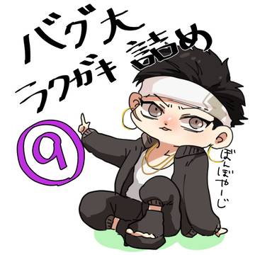 バグ大ラクガキ詰め９