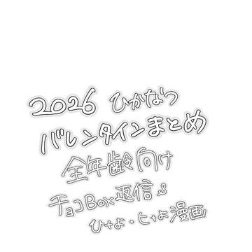2026年バレンタインまとめ