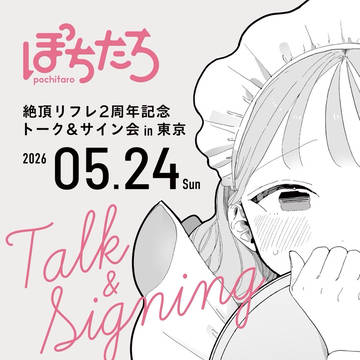 絶頂リフレ2周年記念トーク&サイン会in東京