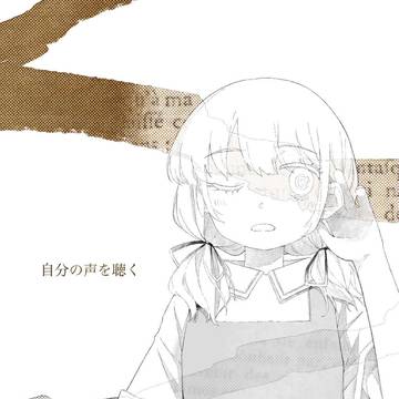 【COMITIA155】自分の声を聴く【サンプル】