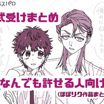 武受けまとめ⑯〜なんでも許せる人向け〜