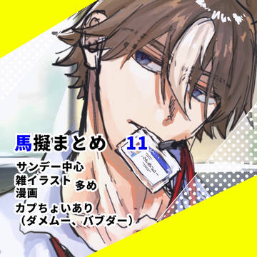 馬擬まとめ⑪
