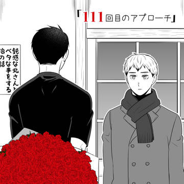 「111回目のアプローチ」