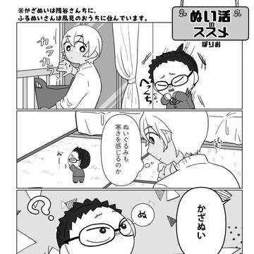 ぬい活のススメ