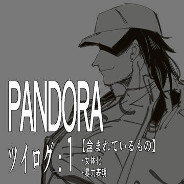 PANDORA ツイログ①