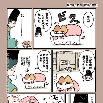 姫さまとネコ『取引とネコ』