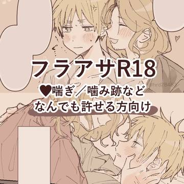 フラアサまんが