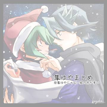 隼ゆやまとめ109