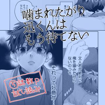 【創作BL】噛まれたがり迅くんはもう待てない【#5】