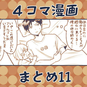 ガ!!4コマ漫画まとめ #11