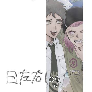 日左右ログ