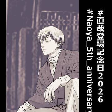 2月15日は禪院直哉登場記念日2026