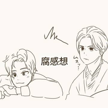 イン腐ニティ腐的感想