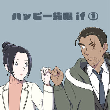 ハッピー隻眼if①