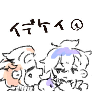 イデケイ①