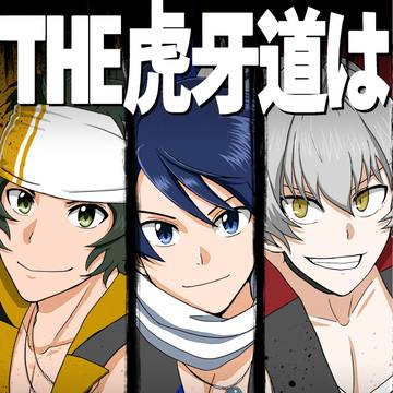 【web再録】THE虎牙道は裏切らない!!!