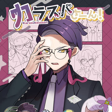 【新刊】カラスバさーん!とゆかいな仲間たち